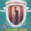 کتاب دختران کوهستان | انتشارات افق