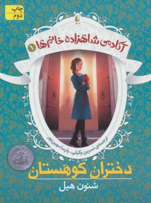 کتاب دختران کوهستان | انتشارات افق