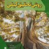 کتاب روش تحقیق کیفی | انتشارات شهرآب