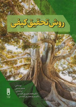 کتاب روش تحقیق کیفی | انتشارات شهرآب