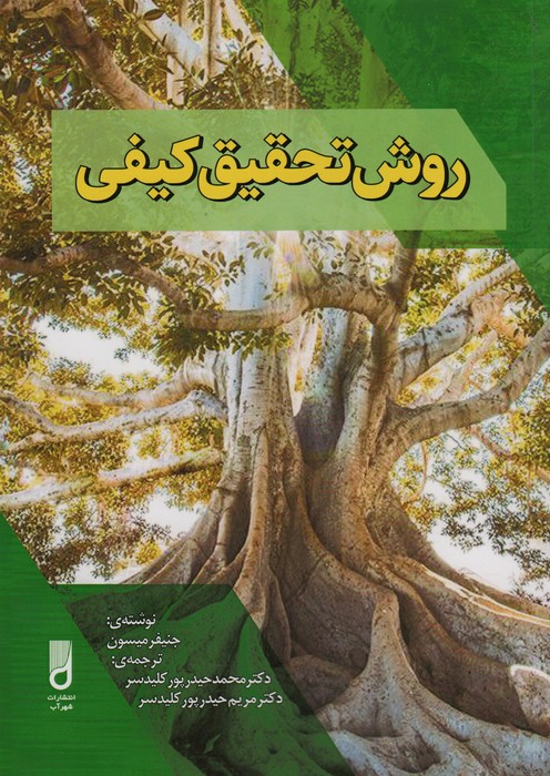 کتاب روش تحقیق کیفی | انتشارات شهرآب