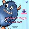 کتاب هیولای اضطراب؛دوست عجیب من | انتشارات برکه آبی
