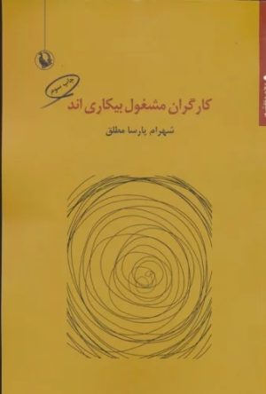 کتاب کارگران مشغول بیکاری اند | انتشارات مروارید