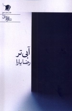 کتاب آبی تر | انتشارات سیب سرخ