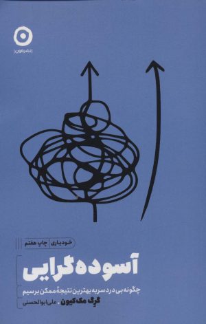 کتاب آسوده گرایی | انتشارات نشر مون