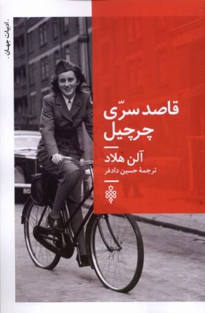 کتاب قاصد سری چرچیل | انتشارات جمهوری