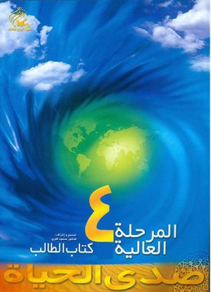 کتاب کتاب صدی الحیاه - متوسطه (4) | انتشارات کانون پرورش فکری کودکان و نوجوانان