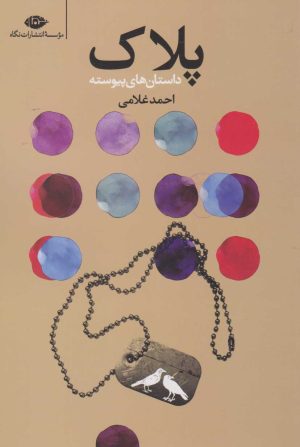 کتاب پلاک | انتشارات نگاه