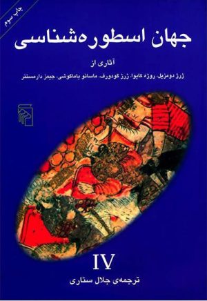 کتاب جهان اسطوره شناسی (4) | انتشارات مرکز