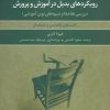 کتاب رویکردهای بدیل در آموزش و پرورش | انتشارات علم