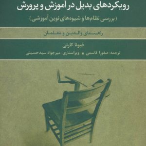 کتاب رویکردهای بدیل در آموزش و پرورش | انتشارات علم