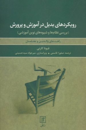 کتاب رویکردهای بدیل در آموزش و پرورش | انتشارات علم