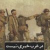 کتاب در غرب خبری نیست | انتشارات علمی و فرهنگی