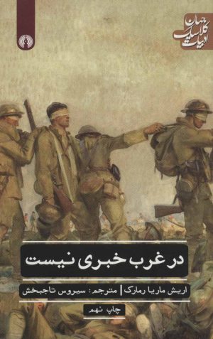 کتاب در غرب خبری نیست | انتشارات علمی و فرهنگی