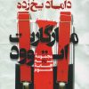 کتاب داماد یخ زده | انتشارات کتاب کوله پشتی