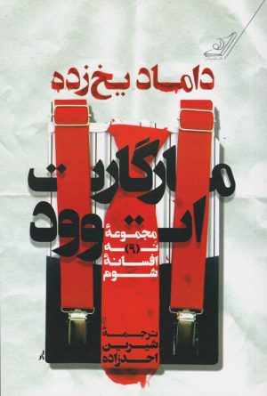 کتاب داماد یخ زده | انتشارات کتاب کوله پشتی