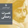 کتاب گزینه اشعار نصرت رحمانی | انتشارات مروارید