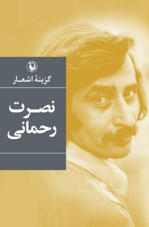 کتاب گزینه اشعار نصرت رحمانی | انتشارات مروارید