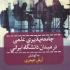 کتاب جامعه پذیری علمی در میدان دانشگاه ایرانی | انتشارات پژوهشکده مطالعات فرهنگی و اجتماعی