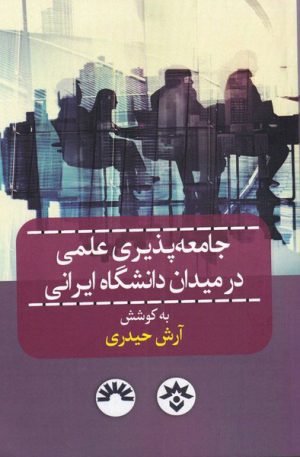 کتاب جامعه پذیری علمی در میدان دانشگاه ایرانی | انتشارات پژوهشکده مطالعات فرهنگی و اجتماعی