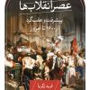 کتاب عصر انقلاب‌ها | انتشارات نشر ثالث