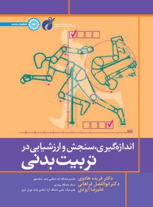 کتاب اندازه گیری سنجش و ارزشیابی در تربیت بدنی | انتشارات حتمی