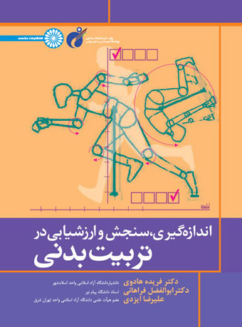 کتاب اندازه گیری سنجش و ارزشیابی در تربیت بدنی | انتشارات حتمی