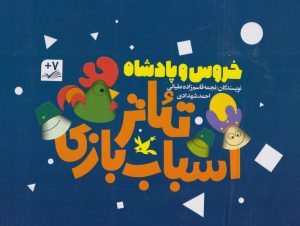 کتاب پک سه جلدی خروس و پادشاه | انتشارات کانون پرورش فکری کودکان و نوجوانان