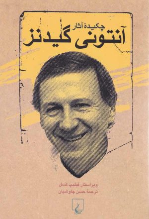 کتاب چکیده آثار آنتونی گیدنز | انتشارات ققنوس