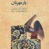 کتاب یاد یار مهربان | انتشارات توس