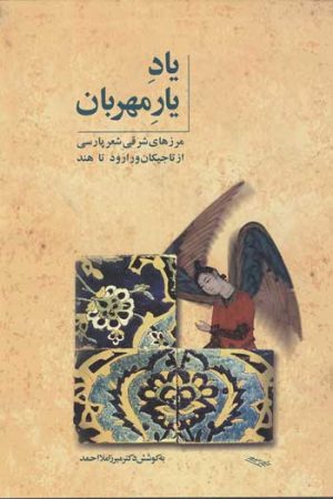 کتاب یاد یار مهربان | انتشارات توس