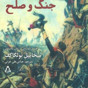 کتاب جنگ و صلح (نمایشنامه) | انتشارات افراز