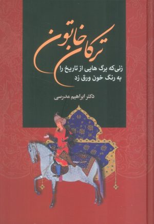 کتاب ترکان خاتون | انتشارات سمیر