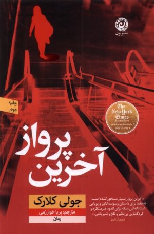 کتاب آخرین پرواز | انتشارات نشر نون