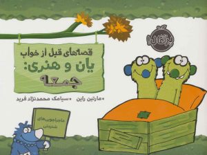 کتاب یان و هنری: جمعه | انتشارات پرتقال