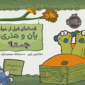 کتاب یان و هنری: جمعه | انتشارات پرتقال