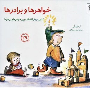 کتاب خواهرها و برادرها | انتشارات صابرین