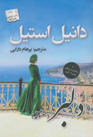 کتاب دلبر (معشوقه) | انتشارات پرسمان