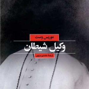 کتاب وکیل شیطان | انتشارات بهجت