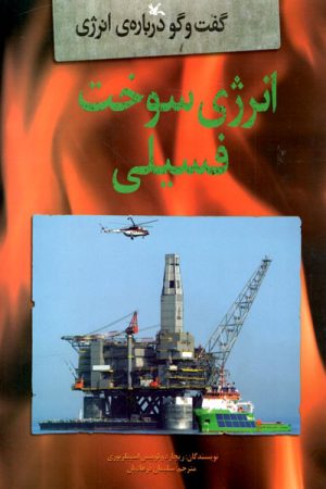 کتاب انرژی سوخت فسیلی | انتشارات کانون پرورش فکری کودکان و نوجوانان