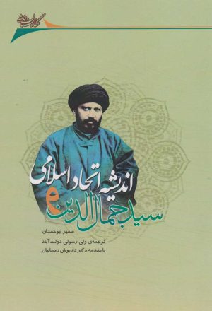 کتاب سیدجمال الدین و اندیشه اتحاد اسلامی | انتشارات نگارستان اندیشه