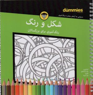 کتاب شکل و رنگ | انتشارات آوند دانش