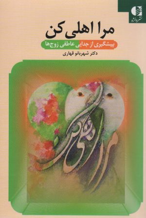 کتاب مرا اهلی کن | انتشارات دانژه