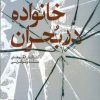 کتاب خانواده در بحران | انتشارات اطلاعات
