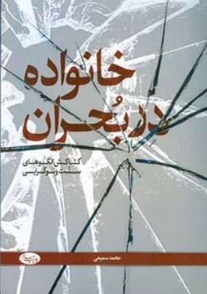 کتاب خانواده در بحران | انتشارات اطلاعات