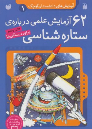 کتاب ۶۲ آزمایش علمی درباره ی ستاره شناسی | انتشارات ذکر