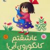کتاب عاشقتم کانگوروی آبی! | انتشارات میچکا