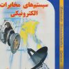 کتاب سیستم های مخابرات الکترونیکی | انتشارات شهرآب