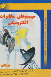 کتاب سیستم های مخابرات الکترونیکی | انتشارات شهرآب