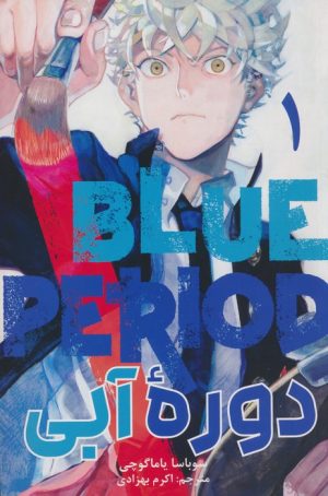 کتاب دوره آبی (1) | انتشارات مات